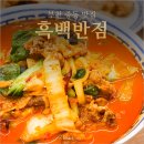 부천 중동 맛집 흑백반점 간짜장과 백짬뽕이 맛있었던 중국집