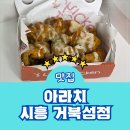 거북섬 술집 아라치 시흥 거북섬점 치킨 크링크링 애간장 후기