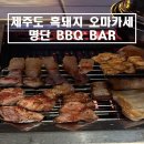 돼지 BAR | [제주도/동쪽] 성산일출봉 가성비 흑돼지 오마카세 맛집 '명단 BBQ BAR' 내돈내산 후기