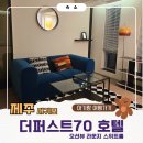 가성비 호텔 추천 “더퍼스트70 호텔” ‘오션뷰 라운지 스위트룸’ &amp; 조식 후기 _제주 호텔 서귀포...