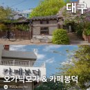 봉덕1동행정복지센터 앞 | [대구/중구·남구] 라일락명소, 오가닉모가 &amp; 카페봉덕