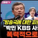 [오마이tv]"박민 KBS 사장, 주진우 등 폭력적으로 목 쳤다" 정청래 "방송국에 대한 피의 학살"(2023.11.15) 이미지