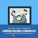 서울특별시립강동노인종합복지관