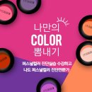 (4/15 오전반) 퍼스널컬러  이미지메이킹 | 서울퍼스널컬러 학원에서 교육받고 진단전문가 도전(이미지컨설팅, 이미지메이킹)