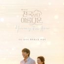 [종편] 손 꼭 잡은 김혜자♥손석구 부부, ‘천국보다 아름다운’ 포스터 이미지