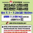 [경기사랑의열매] 2024 신청 복지현안지원사업 안내 이미지