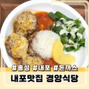홍성 내포 돈까스 맛집 경양식당 신메뉴 함박 스테이크 후기