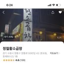 정철황소곱창 - 평택시 고덕면 | 정철황소곱창