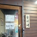[운정/가람마을] 운정 아침식사 영업하는곳 냉삼겹살 늘이네 고기포차 (솔직후기)