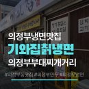 산천칡냉면부대찌개 | [의정부 냉면 맛집] 가능역 기와집칡냉면 물냉면·비빔냉면 가격·메뉴·주차 총정리