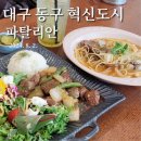 대구 혁신도시 맛집, 파탈리안 방문 후기!