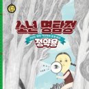 꼭두일러스트학원 | [숨 쉬는 역사]소년 명탐정 정약용 : 진실을 밝혀 억울함이 없게 하라