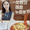 뽀끼야 | [내돈내산] 유튜버 쏘영의 #매콤누들뽀끼 먹어본 솔직 후기