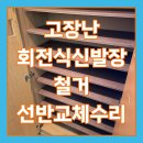 순환로 198번길 | 고장난 회전식신발장 철거 선반교체수리