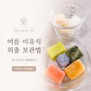 위글큐브 | 여름 이유식 외출 보관법, 몇 시간까지 괜찮을까? 보관시간 총정리