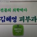 김혜영피부과
