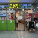 고봉민김밥(인) 연암점 | 광명중앙대병원 아침식사 김밥집 추천 :고봉민김밥인 광명GIDC점