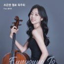 금호아트홀 연세 | (뉴스인)조은영 첼로 독주회, 1월 23일 금호아트홀 연세서 개최!