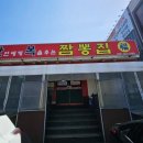 만복짬뽕집