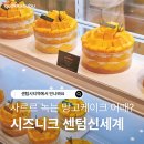 신세계 센텀시티 | 부산 해운대 맛집 카페 시즈니크 신세계 센텀시티점 후기 | 망고케이크가 정말 맛있었던 이유