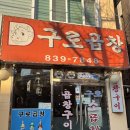 가산구로곱창