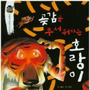 곶감호랑이 이미지