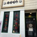 화상번가 | 분위기 좋은 학동술집 화상번가