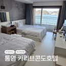 카리브콘도호텔 | 통영 오션뷰 가성비 숙소 추천 : 카리브콘도호텔 디럭스트윈 3박 후기