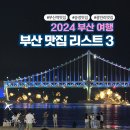 2020055 | 부산 맛집 추천 리스트 3 솔직후기 | 부산역 송정 광안리