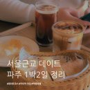 파주로1박2일 | 파주 1박2일 여행 코스 총정리 | 서울 근교 데이트 맛집 추천