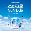 스파크업 : 모두의 에너지 (에너지 창업 경연대회) | 마감 10/02 | 상금 1등 창업지원금 2억원 기후에너지 환경부 장관상 외 이미지