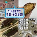 통통이네 | 이웃집통통이 팝업 두쫀쿠 압구정로데오 베이글 쫀득빵 소금빵 후기 웨이팅