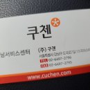 쿠첸강남서비스 이미지