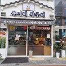 윤이네 쌀굼터 이미지
