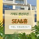 씨앤휴펜션 | [국내여행/부산근교]거제도 오션뷰 씨앤휴펜션 다녀온 후기