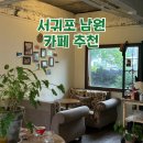 남원경로당 | 서귀포 남원 카페 추천 ‘올드패션’, 메뉴/분위기/주차 빠지는 게 없는 제주도 가볼 만한 곳!