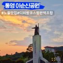천자총통 | 통영 이순신공원 노을 산책길 아이랑 디피랑 코스까지 완벽