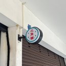 삼미식당 | [대만/타이베이] 시먼딩 근처 연어초밥 맛집 삼미식당 웨이팅 솔직후기