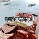 다대336장작구이 | 부산다대포맛집 : 다대동맛집 &#39;다대336장작구이&#39; 2인모둠B 후기