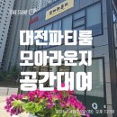 4600 | 대전 유성구 단독 프라이빗 공간, 우리끼리만 쓰는 소모임 파티룸 모아라운지 후기