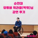 240124 순천대학교 유튜버 위라클(박위)님 강연 후기