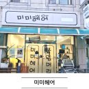 의정부여자중학교 | 가능동 미용실 미미헤어 차분하고 깔끔하게 변신한 매직시술 후기