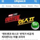 ‘앤트맨과 와스프’ 번역가 비공개 처리한다는 마블 코리아 이미지