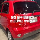 한마음세차장 | 울산 동구 실내세차 잘하는 곳 몬스터엑스 방어진점