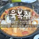 육복취 | 대전 신성동 [육복취] - 마라탕, 꿔바로우, 양꼬치 대전 현지인 맛집 추천! (나만 알고 싶은 맛집)