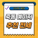 죽동노벨공인중개사사무소 이미지