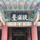 관동팔경 제일강산 경포대- 강릉 경포호