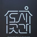 도시곳간대구수성점 이미지