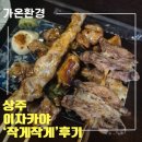 작게작게 | [경북 상주]현지 느낌 물씬! 꼬치 맛집 이자카야 '작게작게' 방문 후기