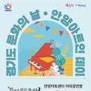 경기도 문화의 날 안양아트인 데이 [한여름 밤의 추억] 이미지